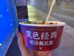 -黑色经典臭豆腐·湖南特产(坡子街店)