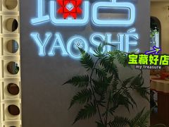 -瑶舍头疗·瑶浴·芳香热石SPA(五洲国际店)