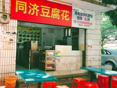 -修记牛杂店(同华东一路店)