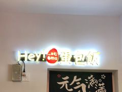-Hey!蛋包饭(中山店)