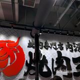 打卡烧肉王