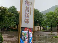 -重庆南山海昌汤都