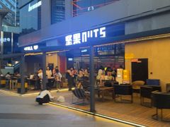 -坚果NUTS