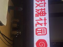 -玫瑰花园自助烤肉(顺义鑫海韵通店)