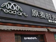 门面-原麦时光·蛋糕面包(金原店)