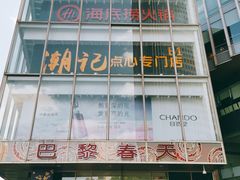 -巴黎春天(浦建店)