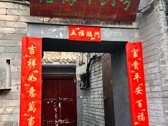 -后海16号·北京私房菜