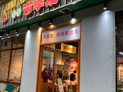 门面-雾都嘟重庆老火锅