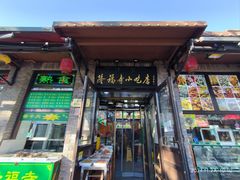 -隆福寺小吃店(东四店)