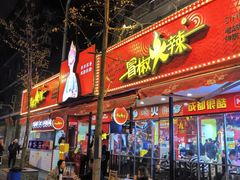 -冒椒火辣(奎星楼街店)
