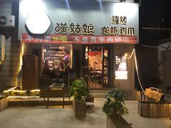 门面-猫姑娘大盘鸡(商城路店)