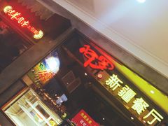 门面-阿罗新疆菜(人民广场店)