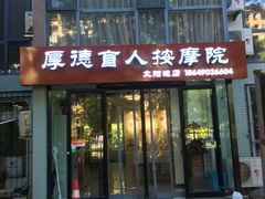 -厚德盲人按摩(太阳城店)