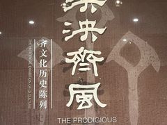 -齐文化博物馆