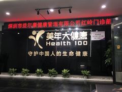 -美年大健康体检中心(红岭分院)