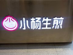 -小杨生煎(天之骄子店)