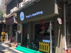 门面-元氏钵仔糕(北京路店)