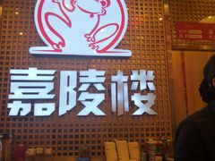 门面-嘉陵楼馋嘴城(簋街总店)