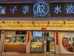 -饺子季水饺餐厅(新市街店)
