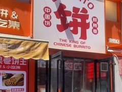 -鲜粮卷饼王(小白楼店)