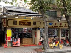 门面-珍珍小食店(西华路店)