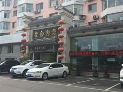 门面-老白肉馆(临江小区店)