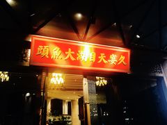 门面-久宴·天目湖大鱼头(恐龙园店)
