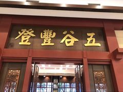 门面-小榄人家酒楼(民安店)