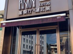-莲餐厅·湖北菜·藕汤老手艺(愚园路店)