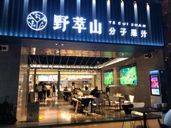 门面-野萃山·潮汕厚果汁(十亩地店)
