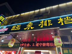 -旺来排档