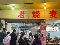 -海汇源老烧麦店(东大街总店)