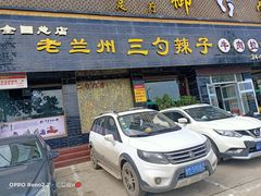 门面-老兰州三勺辣子爆肉面片(北街店)