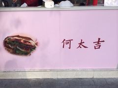 iphone_upload_pic-何太吉·煎饼果子(海防路店)