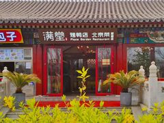 -月福京味斋·烤鸭店·北京菜(鼓楼总店)