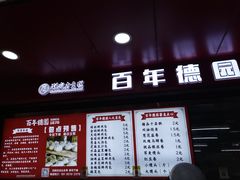 -百年德园(侯家塘店)