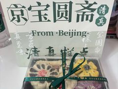 -宝圆斋清真糕点·蛋糕