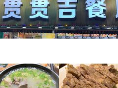 -贯贯吉·清真餐厅(浙江中路店)