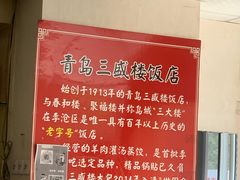 -三盛楼饭店(四流中路店)