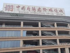 -中国丹阳眼镜城