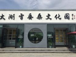 门面-太湖雪蚕桑文化园