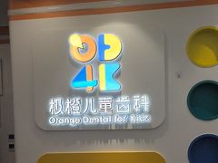 -极橙儿童齿科矫正中心(奥城店)