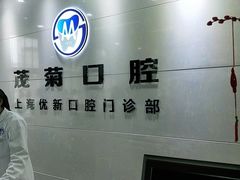 -茂菊口腔连锁(浦东南路店)