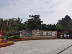 -五通灯塔公园