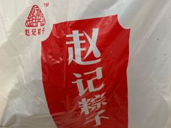 -赵记粽子(司前街店)