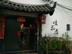 -浔岚云舍mist静谧观景美宿(丽江古城店)