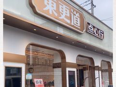 门面-東更道点心行(文化东路店)