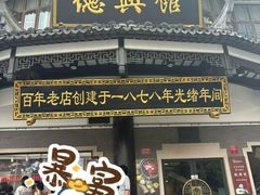 -德兴馆(广东路总店)