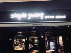门面-Simple Yummy简单美味(上邦百汇城店)