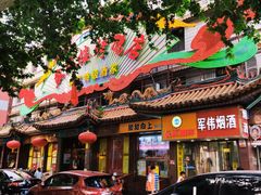 门面-燕风楼烤鸭店(建设总店)